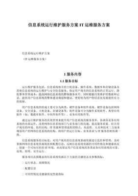 信息系统运行维护服务方案（IT运维服务方案）