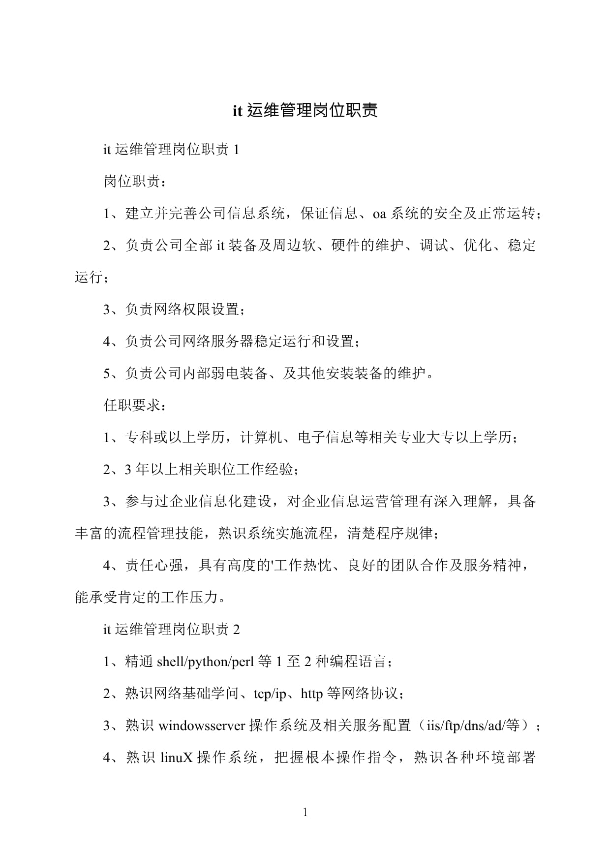 IT运维管理岗位职责 信息系统运行维护服务的关键角色